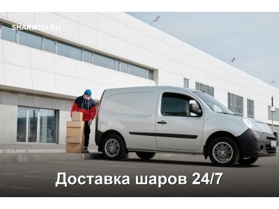 Доставка шаров 24/7: мы создаем праздник, пока город спит