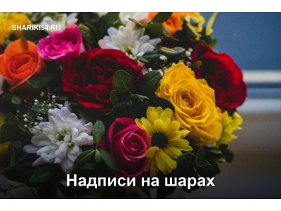 Надписи на шарах: как превратить обычный подарок в персональное послание