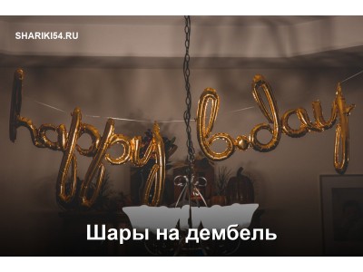Шары на встречу из армии: Дембель неизбежен, и он должен быть ярким!