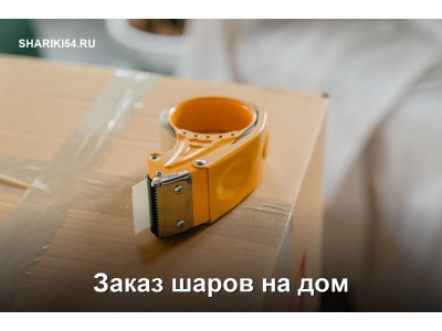 Заказ шаров на дом: как организовать праздник, не выходя из комнаты