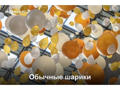 Обычные шарики: основа любого праздничного оформления