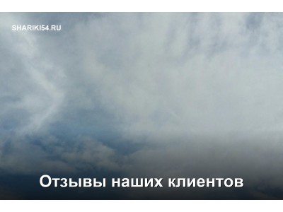 Доставка шаров в Новосибирске: репутация, подтвержденная тысячами улыбок