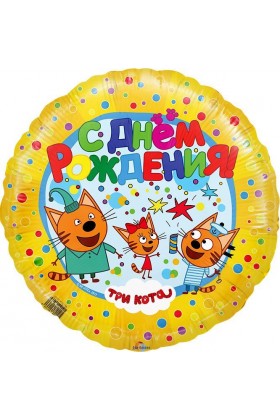 FM Круг С ДР Три кота 18"/45см