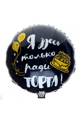 K  Круг Я ЗДЕСЬ ТОЛЬКО РАДИ ТОРТА 18"/45см