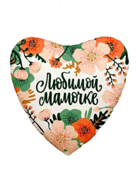 FM Сердце Любимой мамочке! 18"/45см
