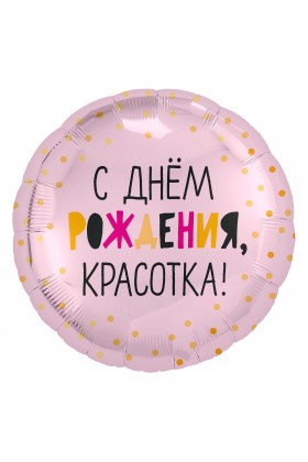 FM Круг С ДР Красотка 18"/45см