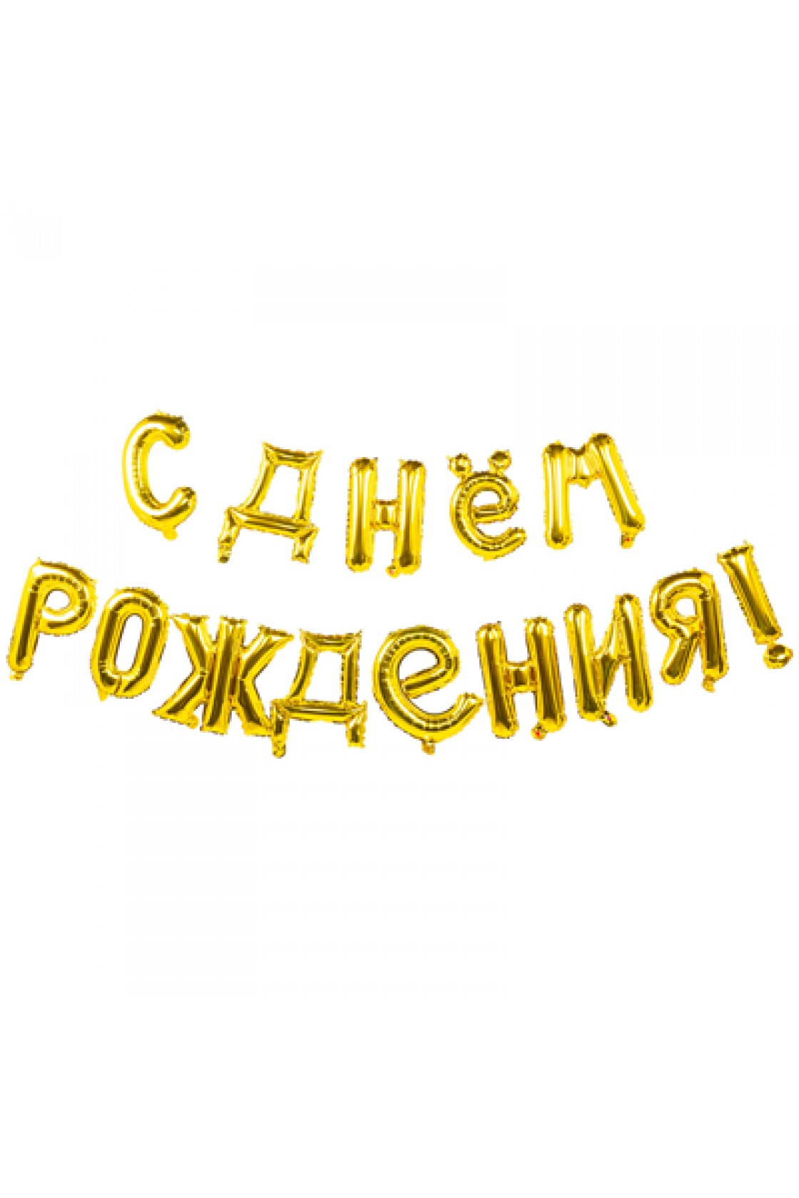 Купить Шар фольга  С Днем рождения GOLD 40см буквы в Новосибирске с доставкой
