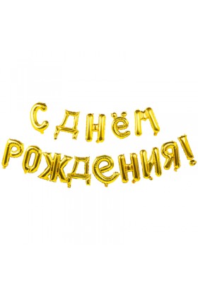 Шар фольга  С Днем рождения GOLD 40см буквы