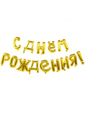 Шар фольга  С Днем рождения GOLD 40см буквы