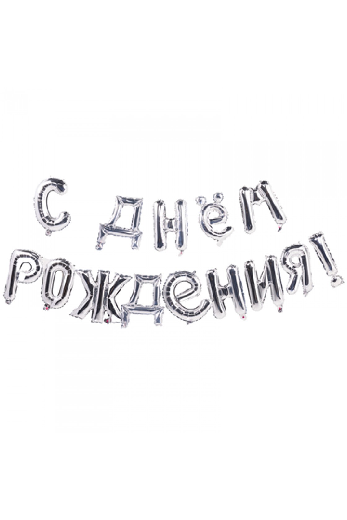 Купить Шар фольга  С Днем рождения SILVER 40см буквы в Новосибирске с доставкой