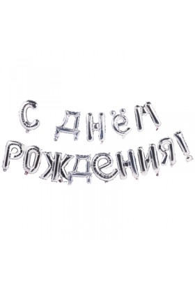 Шар фольга  С Днем рождения SILVER 40см буквы