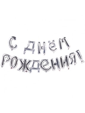 Шар фольга  С Днем рождения SILVER 40см буквы