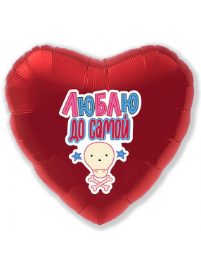 FM Сердце Люблю до самой 18"/45см