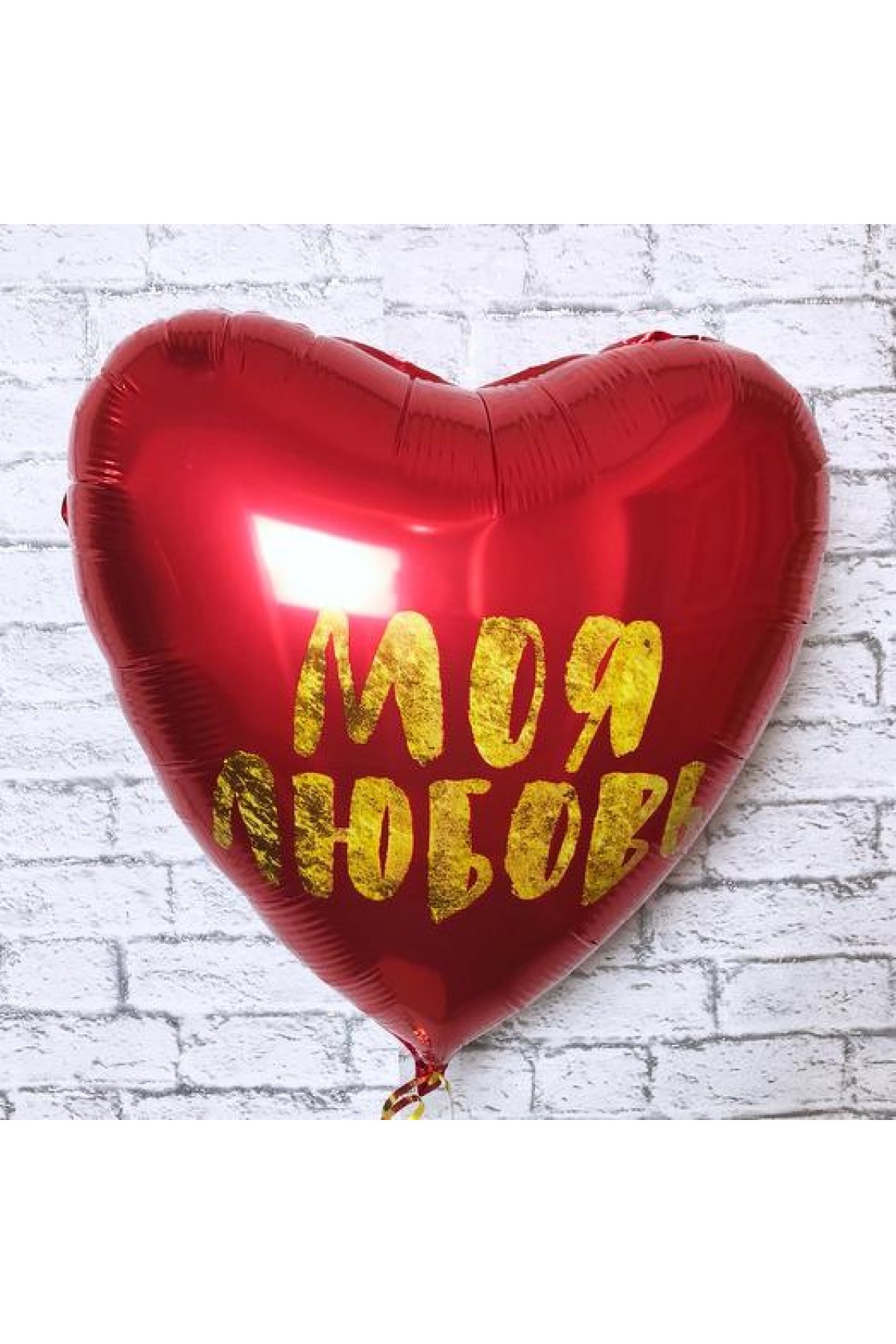Купить FM Сердце Любовь моя  18"/45см в Новосибирске с доставкой