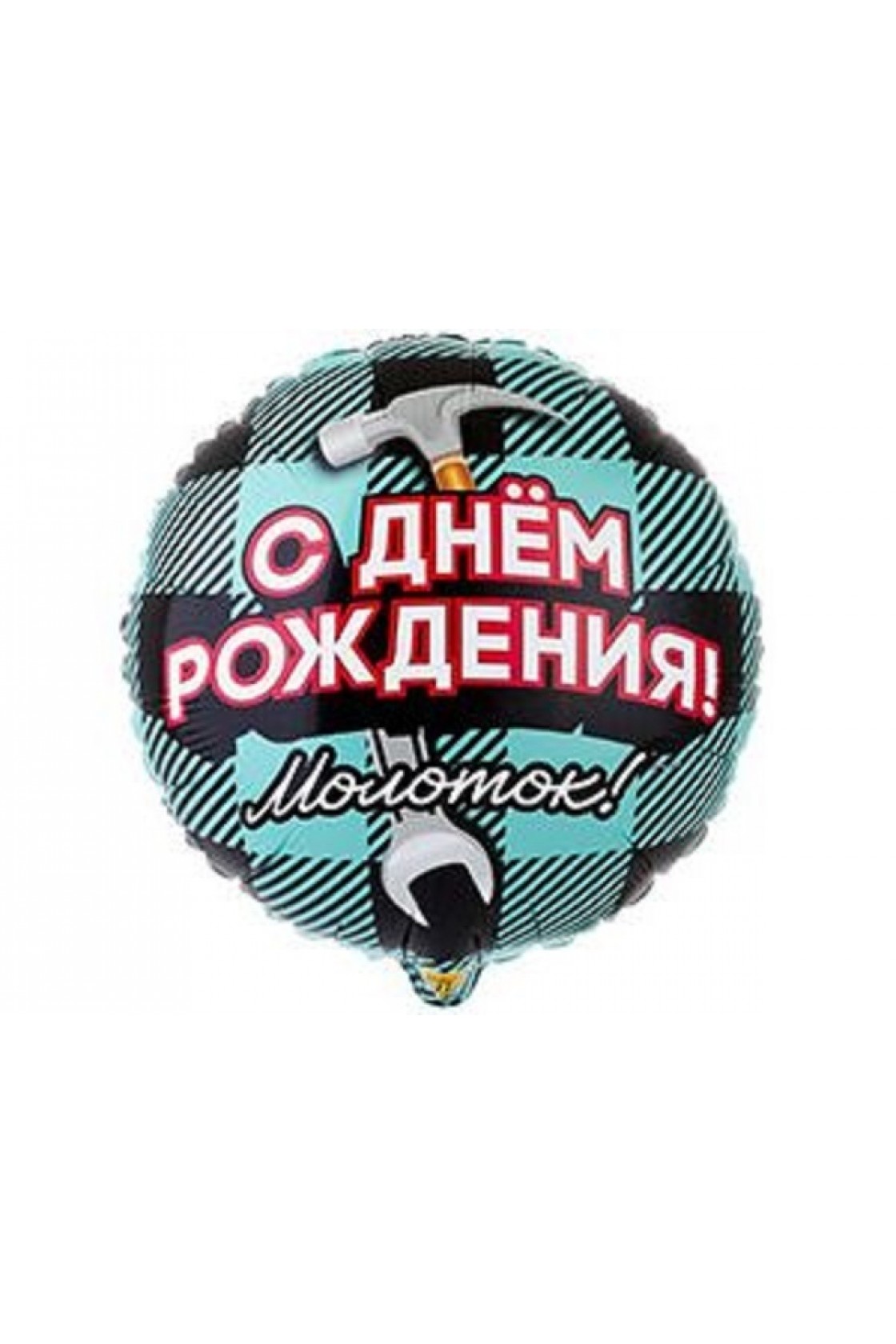 Купить K Круг С Днем Рождения Молоток 18''/45см в Новосибирске с доставкой