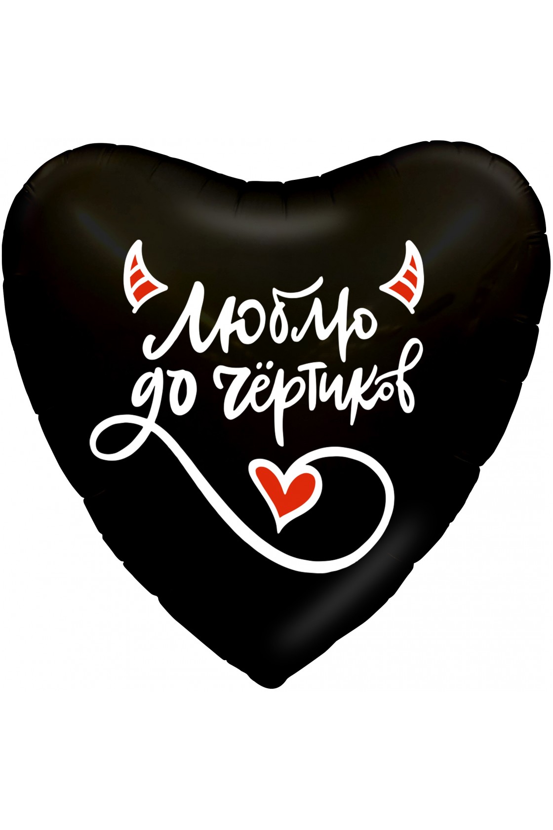 Купить FM Сердце Люблю до чертиков  18"/45см в Новосибирске с доставкой