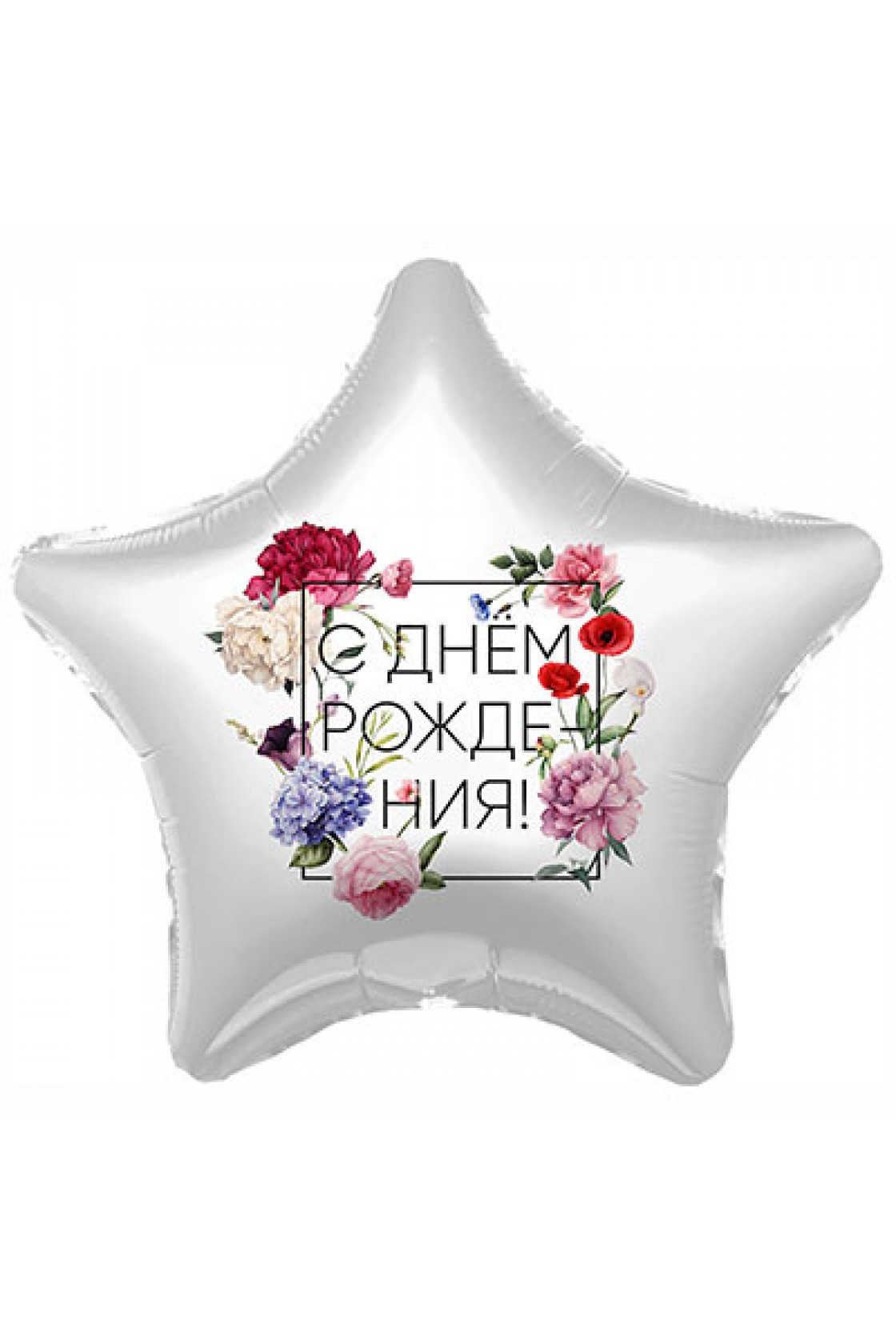 Купить FM Звезда С ДР Флористика 18"/45см в Новосибирске с доставкой
