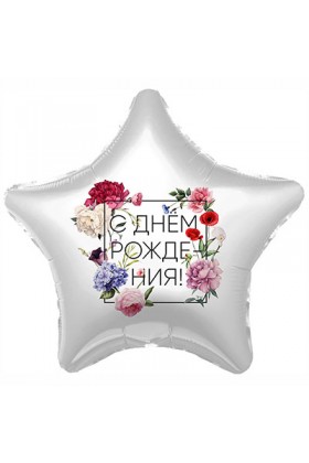 FM Звезда С ДР Флористика 18"/45см