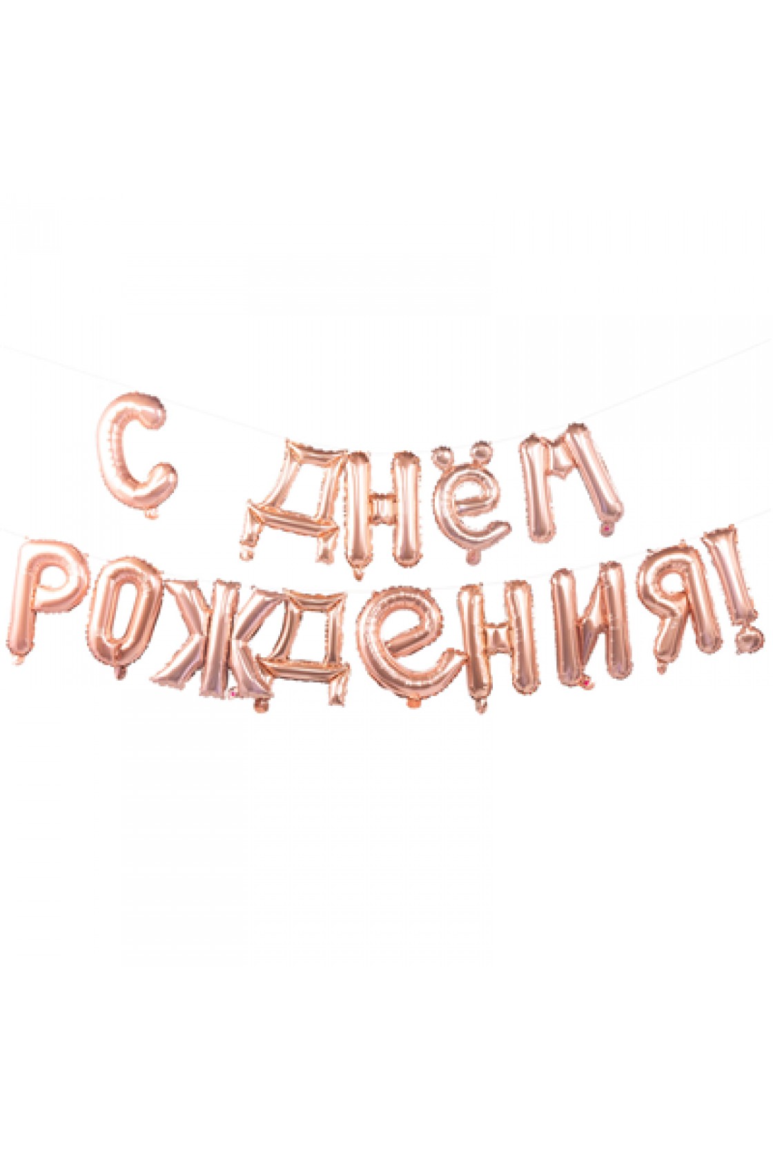 Купить Шар фольга  С Днем рождения Rose Gold 40см буквы в Новосибирске с доставкой