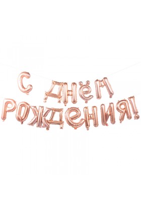 Шар фольга  С Днем рождения Rose Gold 40см буквы