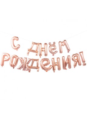 Шар фольга  С Днем рождения Rose Gold 40см буквы