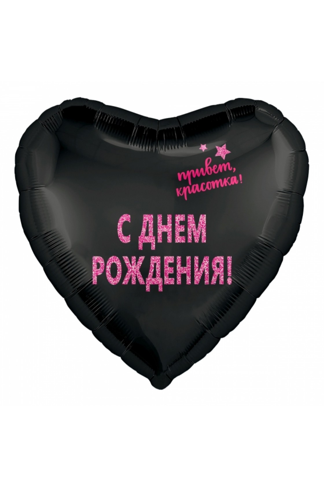 Купить FM Сердце С ДР Красотка Привет 18"/45см в Новосибирске с доставкой