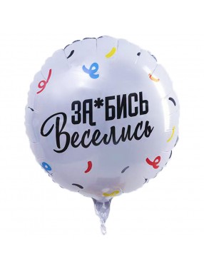 С Круг За*бись.Веселись
