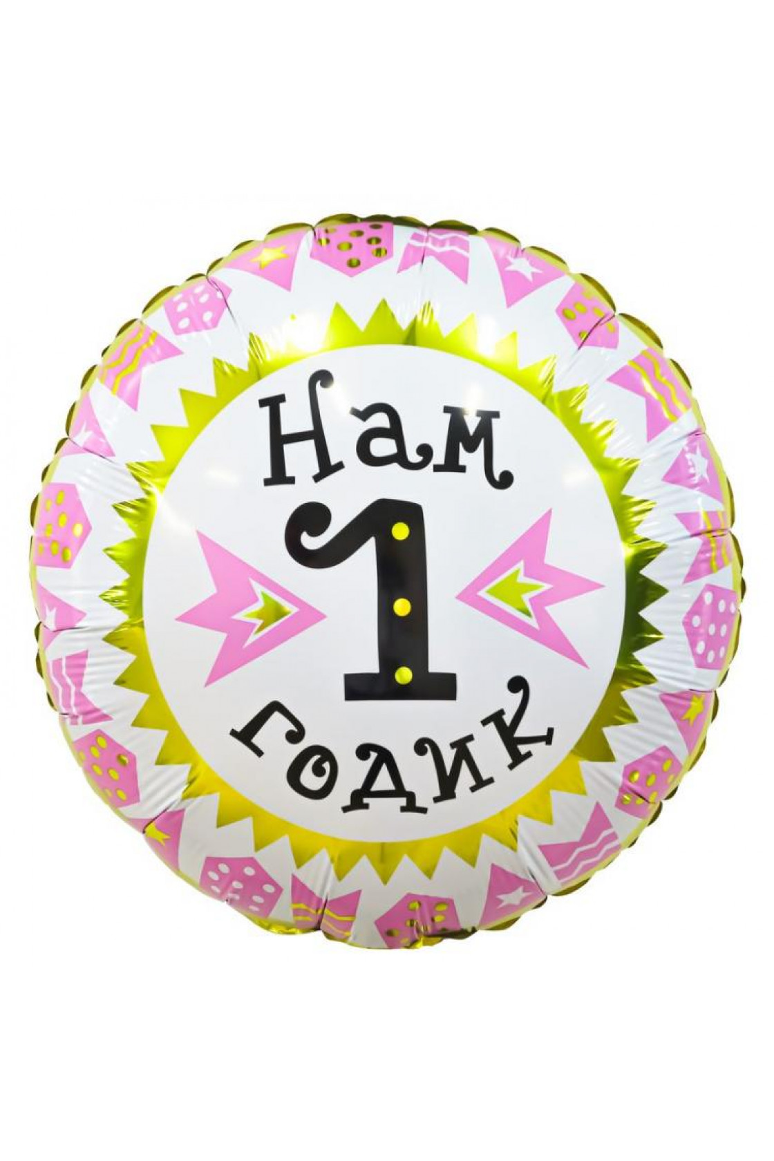 Купить FM Круг НАМ 1 ГОДИК девочка 18"/45см в Новосибирске с доставкой