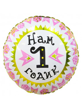 FM Круг НАМ 1 ГОДИК девочка 18"/45см