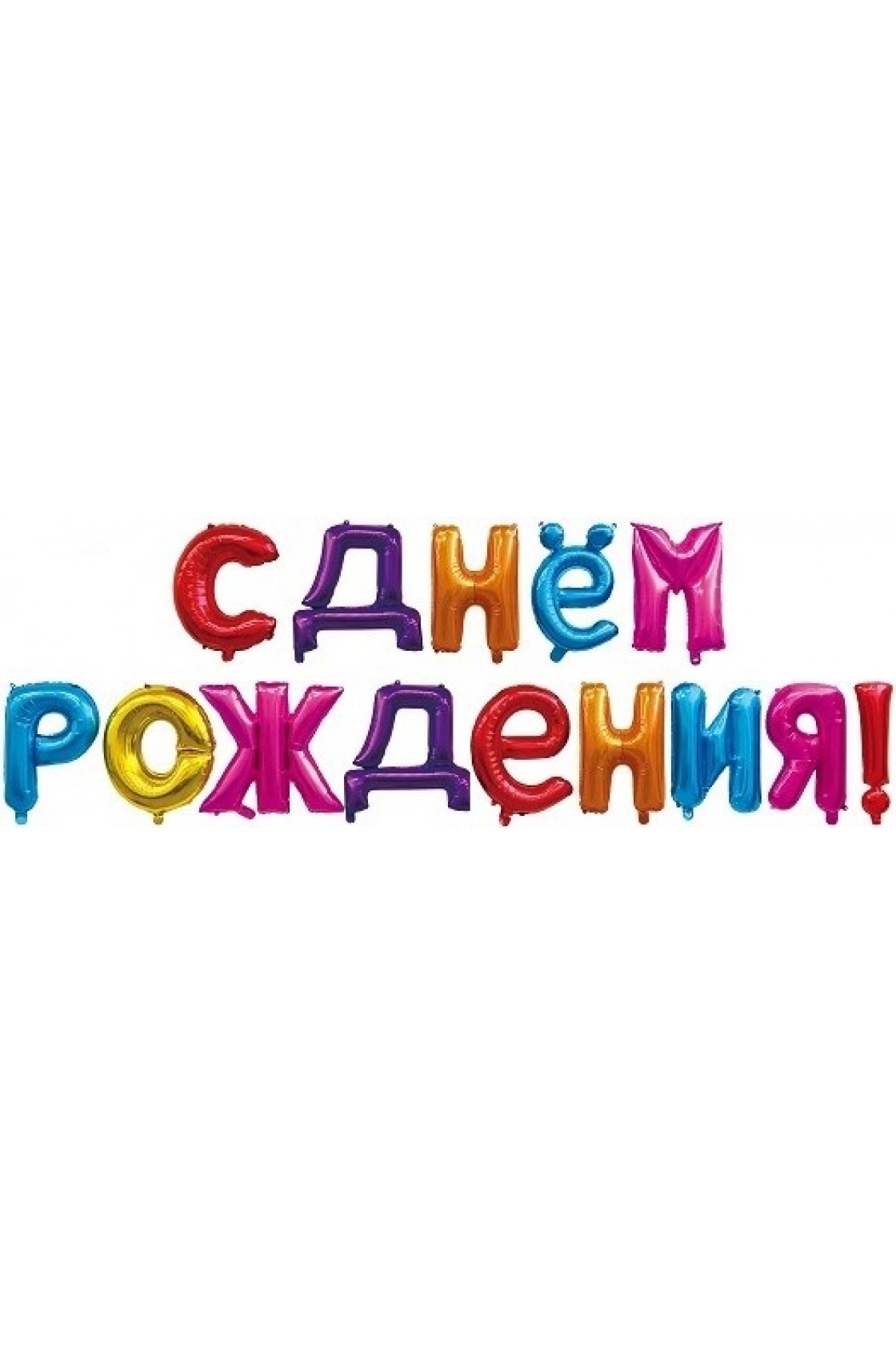 Купить Шар фольга  С Днем рождения ЦВЕТНОЙ 40см буквы в Новосибирске с доставкой