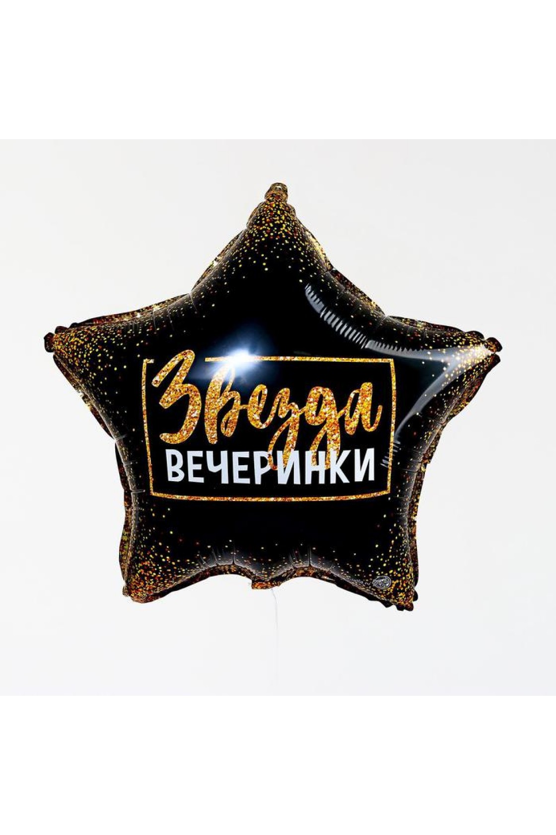 Купить С Звезда Звезда вечеринки в Новосибирске с доставкой