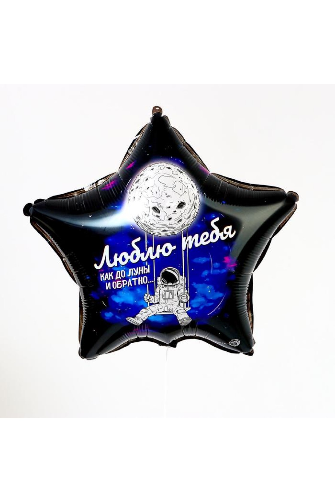 Купить С Звезда Люблю тебя до Луны в Новосибирске с доставкой