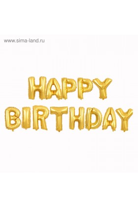 Шар фольга Happy Birthday GOLD