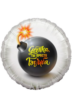 С Круг Детка, ты просто Бомба