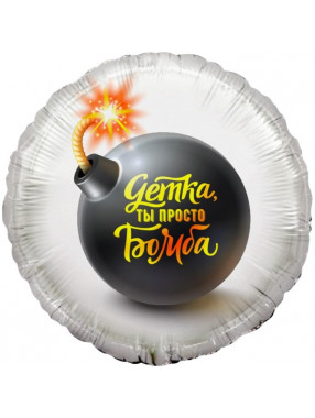 С Круг Детка, ты просто Бомба