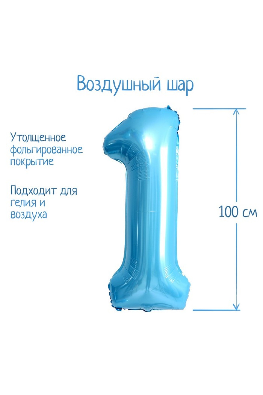 Купить Г Фигура Цифра 1 голубой в Новосибирске с доставкой