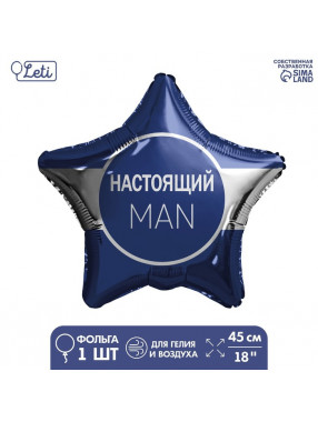 С Звезда Настоящий мэн