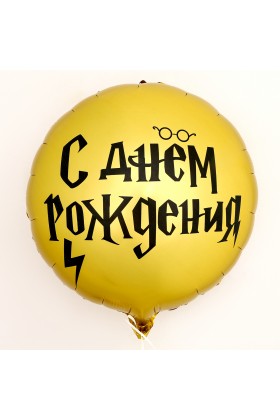 С Круг С ДР волшебник