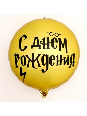 С Круг С ДР волшебник