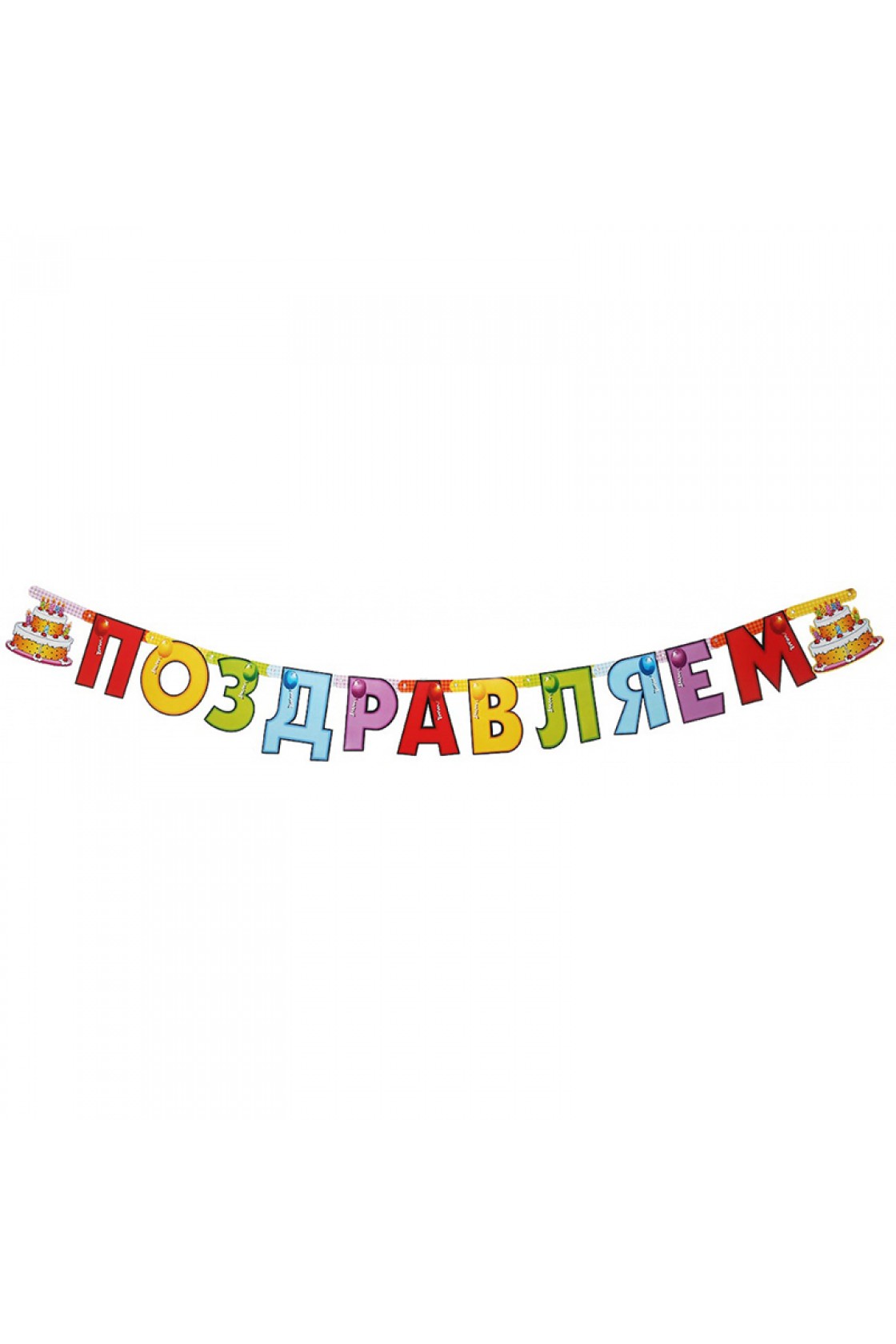 Купить Гирлянда буквы Поздравляем ТОРТ в Новосибирске с доставкой