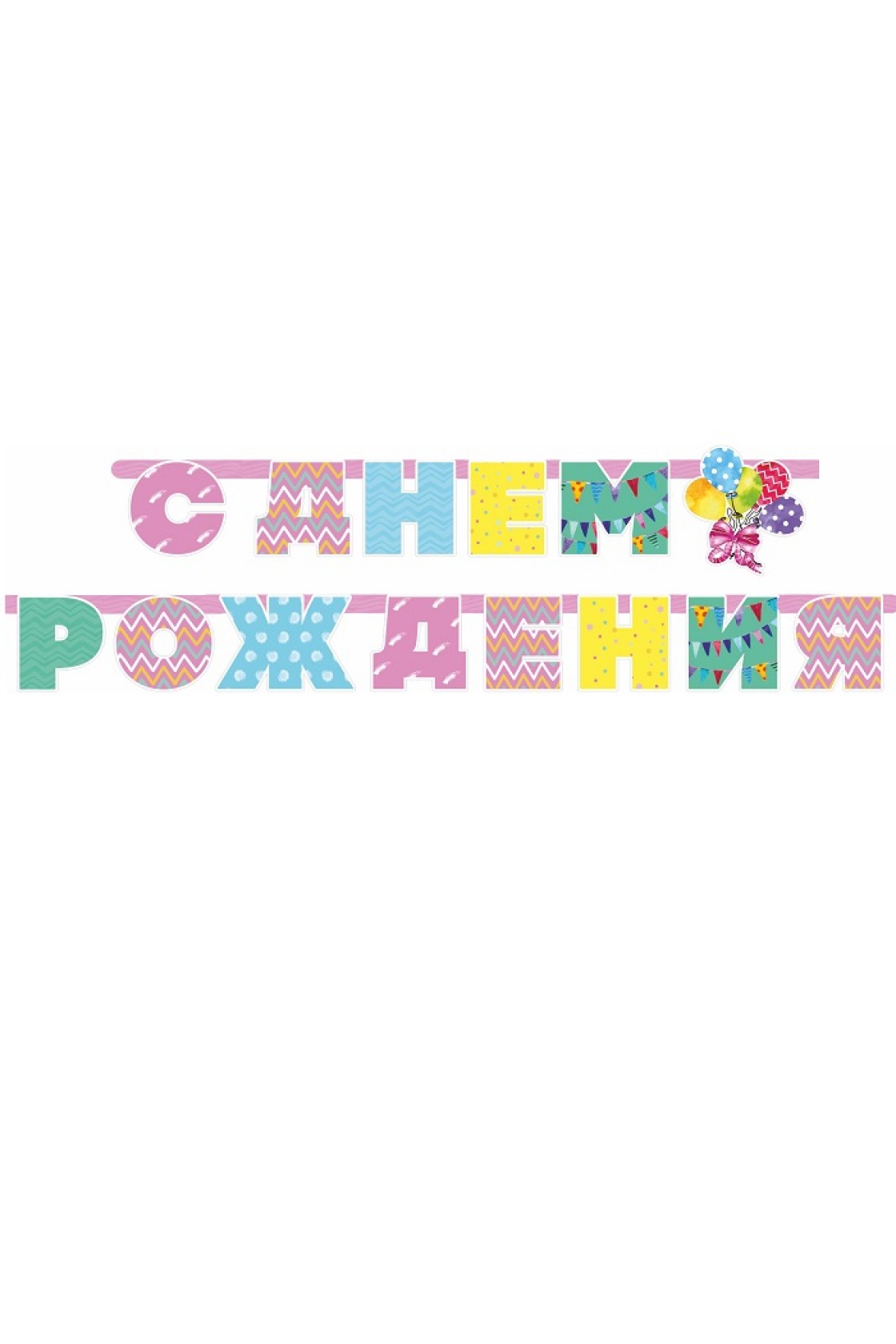 Купить Гирлянда буквы С Днем Рождения СТИЛЬНАЯ 280 см в Новосибирске с доставкой