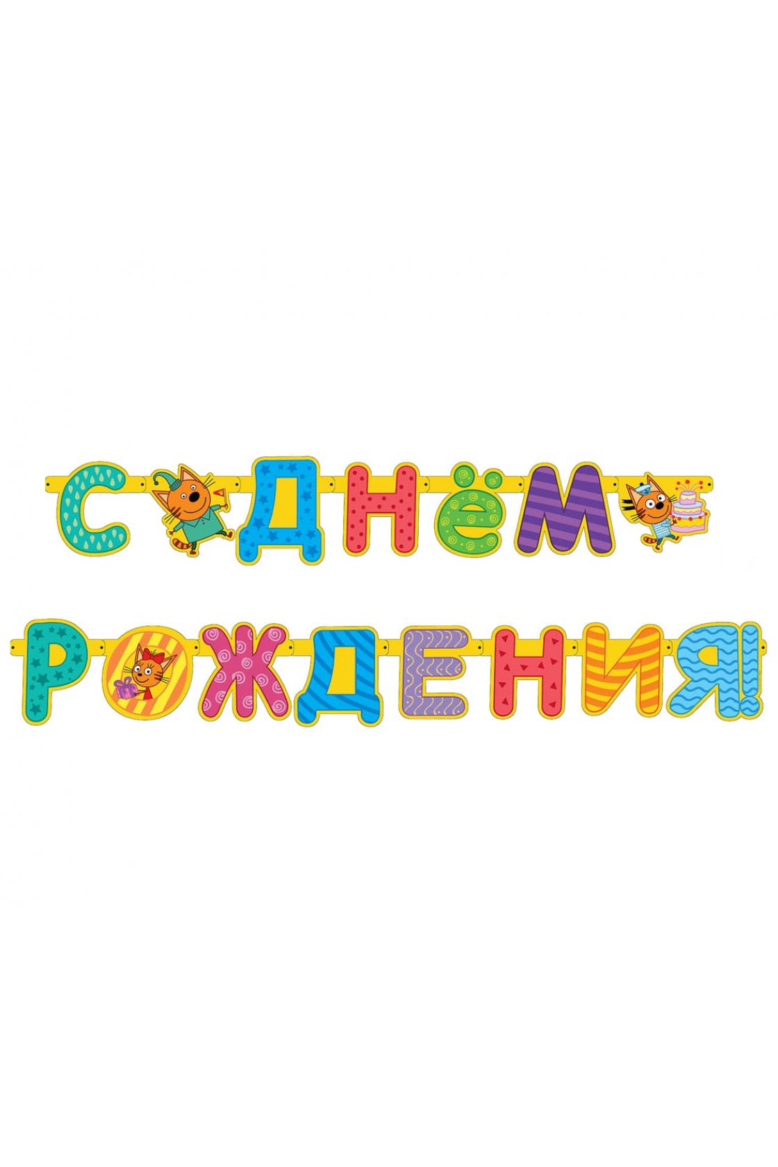 Купить Гирлянда буквы С Днем Рождения Три кота 260см в Новосибирске с доставкой