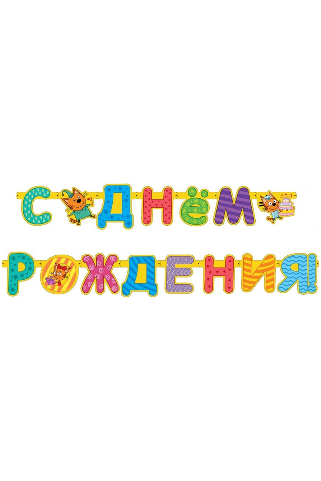 Купить Гирлянда буквы С Днем Рождения Три кота 260см в Новосибирске с доставкой