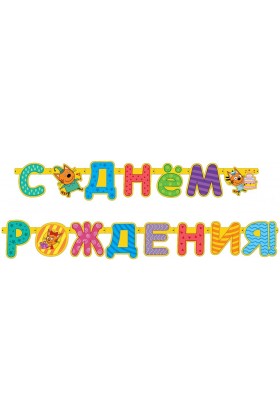 Гирлянда буквы С Днем Рождения Три кота 260см