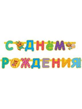 Гирлянда буквы С Днем Рождения Три кота 260см