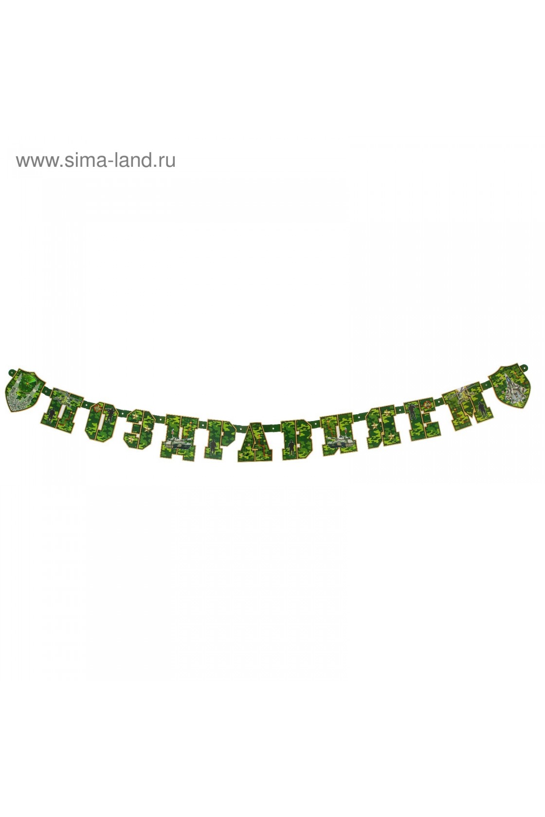 Купить Гирлянда буквы Поздравляем Камуфляж в Новосибирске с доставкой