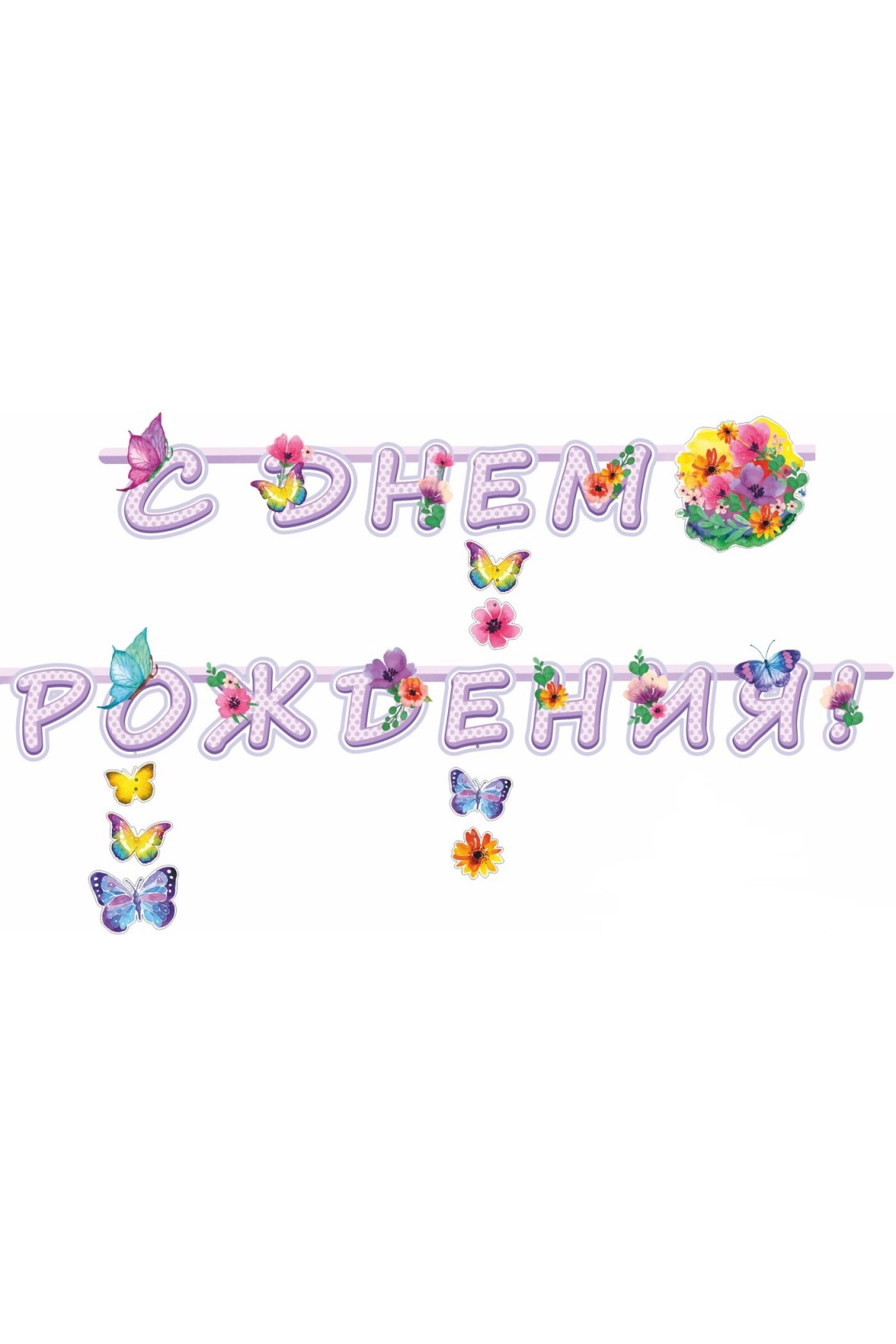 Купить Гирлянда буквы С Днем Рождения Цветы Бабочки в Новосибирске с доставкой