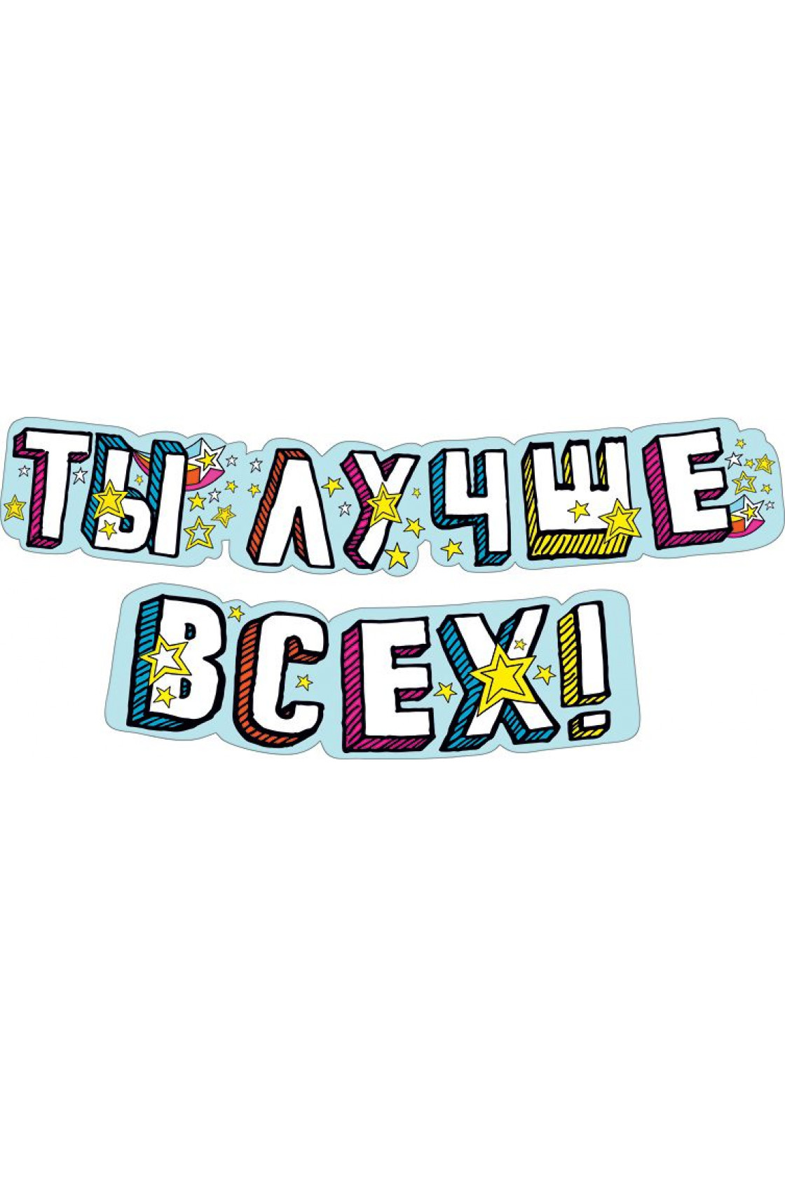 Купить Гирлянда буквы Ты Лучше Всех! в Новосибирске с доставкой