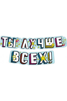 Гирлянда буквы Ты Лучше Всех!