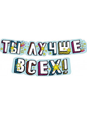 Гирлянда буквы Ты Лучше Всех!